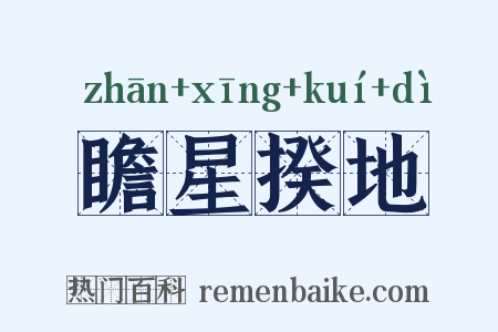 瞻星揆地是什么意思的图片